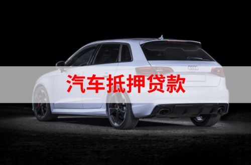 武胜重庆汽车抵押贷款办理需要哪些条件