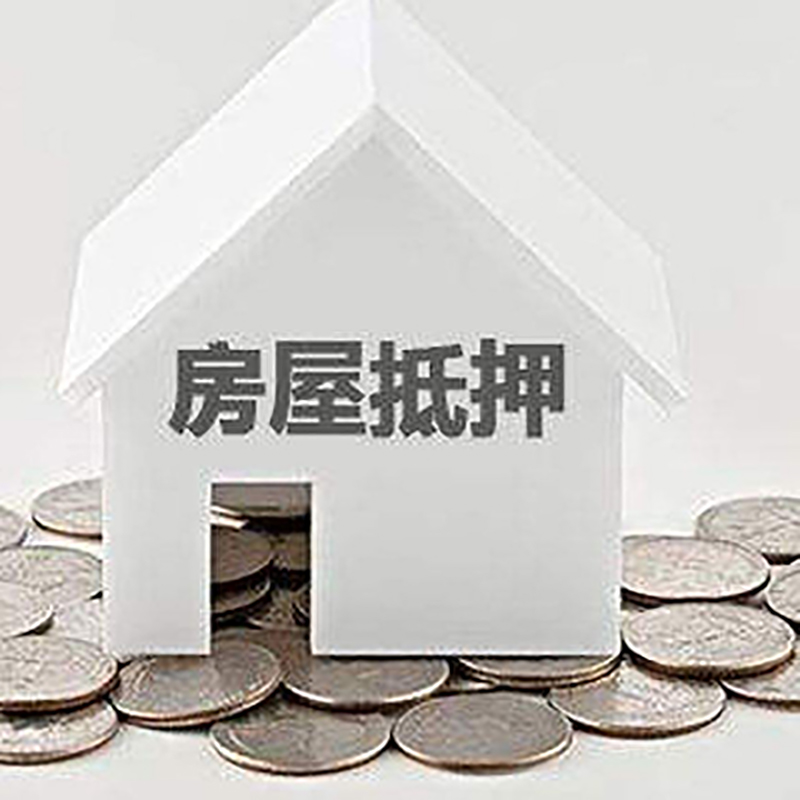 武胜重庆房子抵押贷款办理优势
