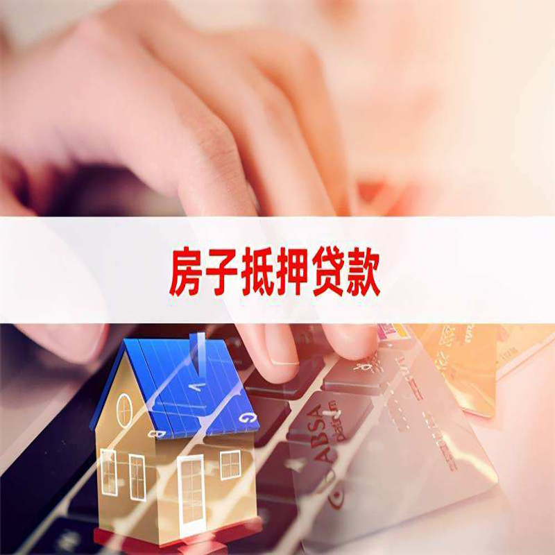 武胜重庆房屋抵押贷款对价值的评估怎么计算