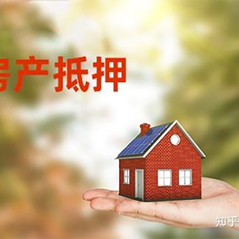 武胜铜梁房产抵押贷款条件|铜梁抵押贷款|银行房屋抵押贷款