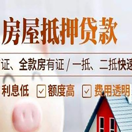武胜房屋抵押贷款的几大误区你中了吗？