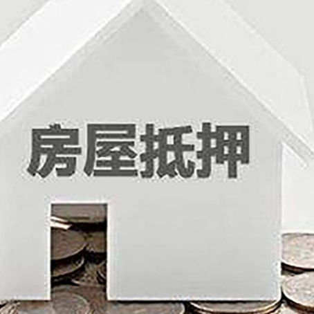 武胜房产抵押贷款如何办理？