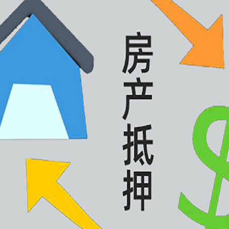 武胜房产抵押贷款如何办理手续？