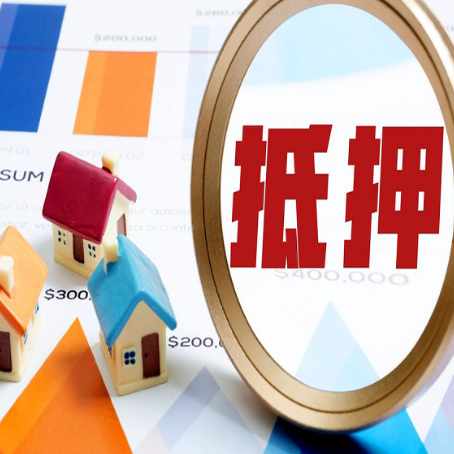 武胜房子抵押贷款怎么办？