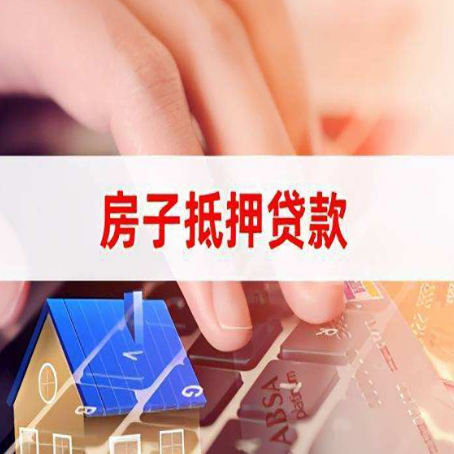 武胜房屋抵押贷款怎么还款？