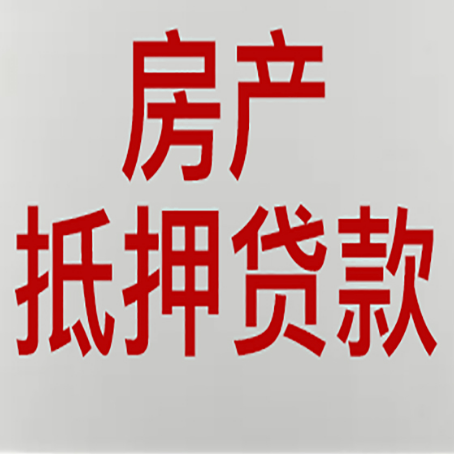 武胜房产抵押贷款的成功率