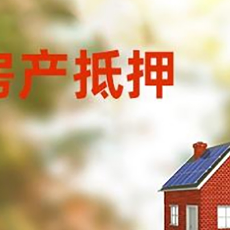 武胜房子抵押贷款评估时间要多久?