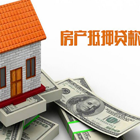 武胜房产抵押贷款条件是什么？