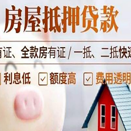 武胜房屋抵押贷款需要什么手续？