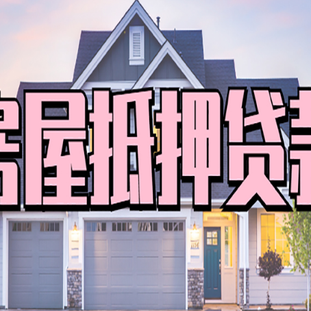 武胜房子抵押贷款的优点？