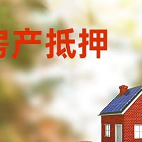 武胜房屋抵押贷款的额度?