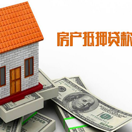 武胜房产抵押贷款更高能贷多少钱呢?