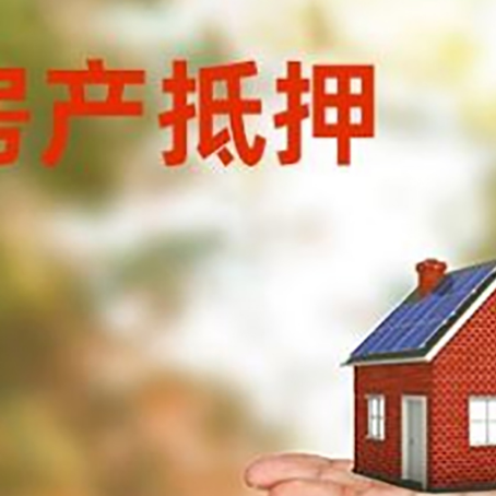 武胜房产抵押贷款和房屋典当有什么区别?