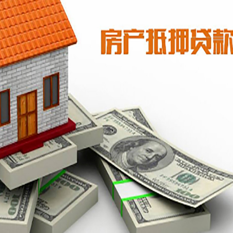 武胜房屋抵押贷款需要哪些手续和条件?